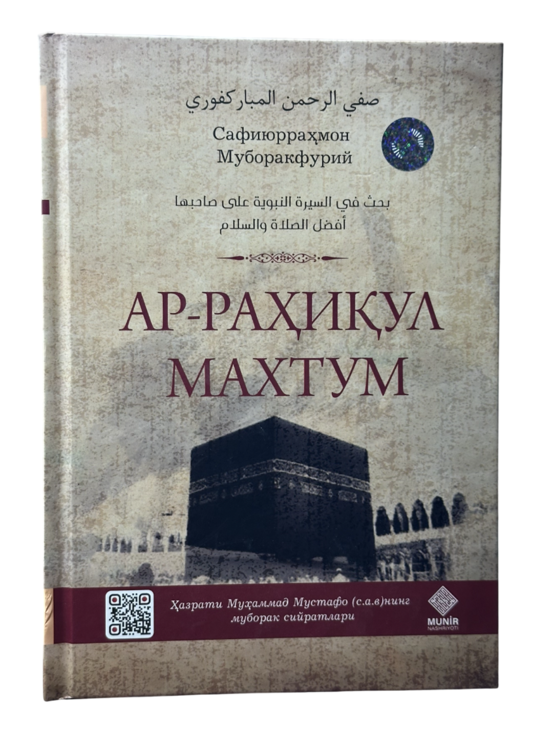 Ар-раҳикул махтум, Сафиюрраҳмон Муборакфурий, Мунир нашриёти томонидан