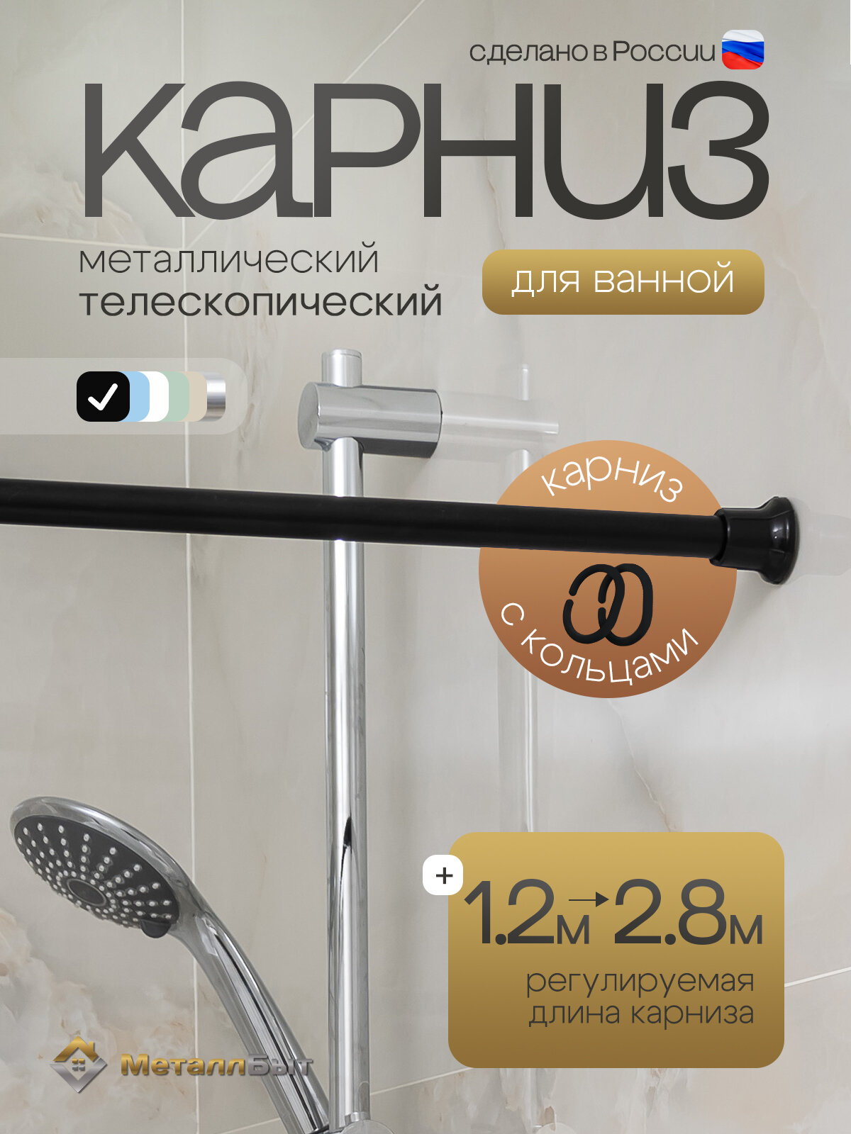 Карниз для ванной металлический раздвижной 120-280 см с кольцами / штанга для шторки душа телескопическая цвет черный