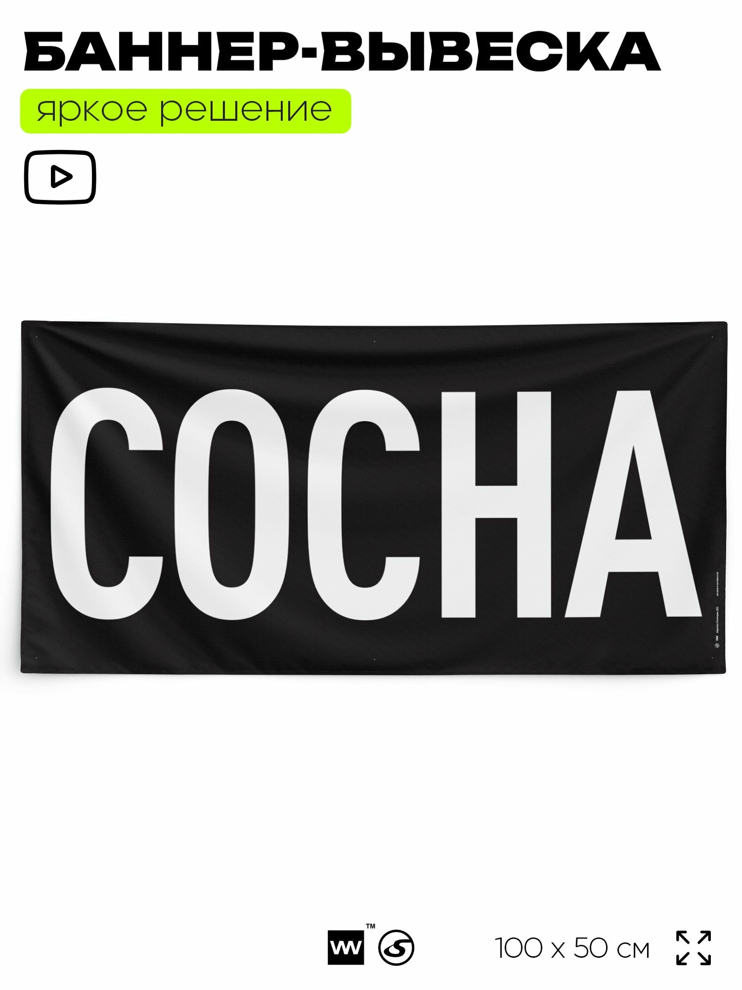 Рекламная вывеска баннер сосна 100x50 см для магазина черный Silver Plane x Айдентика Технолоджи