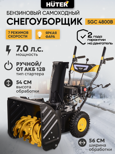 Изображение товара Снегоуборщик бензиновый самоходный, HUTER SGC 4800B, 7 л. с. ковш 56х54см, 5 веред/ 2 назад