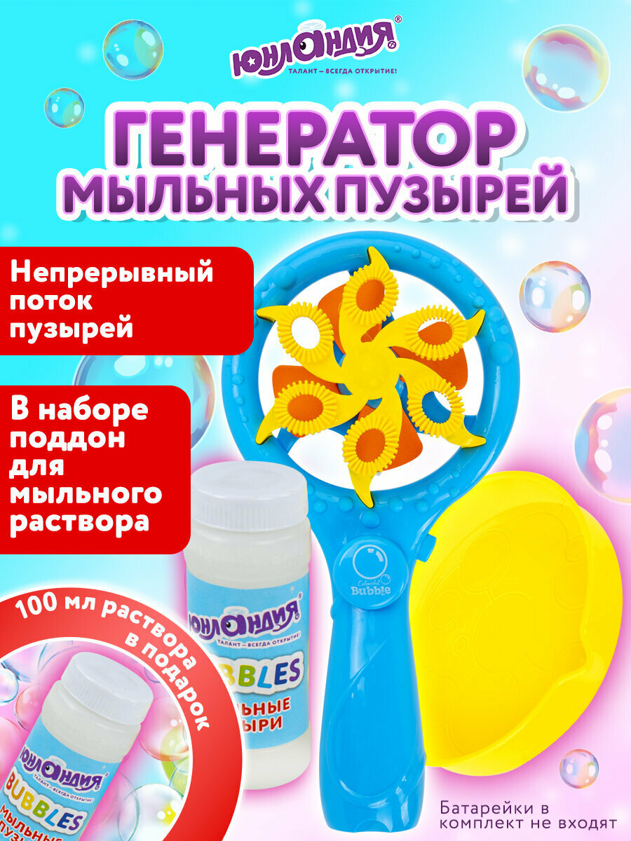Генератор мыльных пузырей для малышей мальчиков и девочек Вентилятор автоматический, 100 мл, Юнландия, 664484