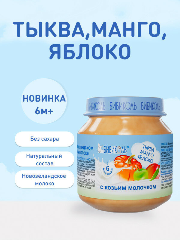 Пюре Тыква, манго, яблоко с козьим молочком (с 6 мес.)