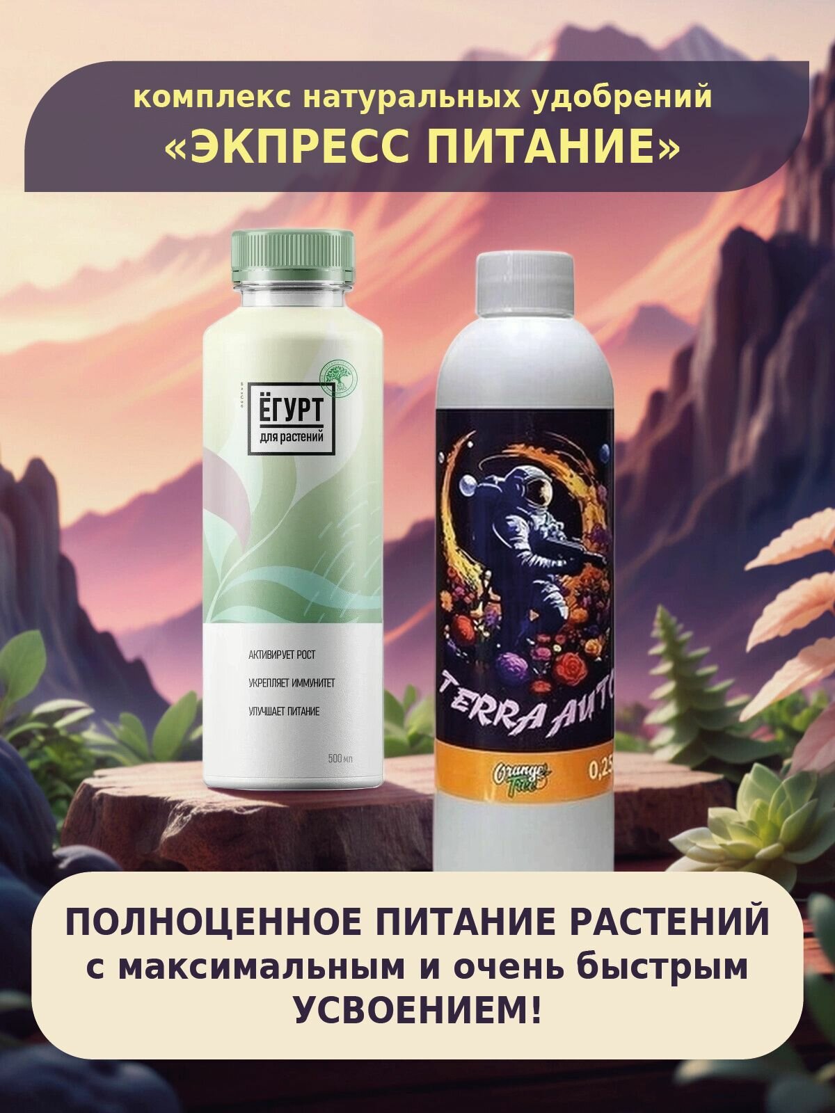 Удобрения универсальные комплекс TERRA AUTO и Ёгурт для растений  Синергия бактерий и минералов для усиленного роста