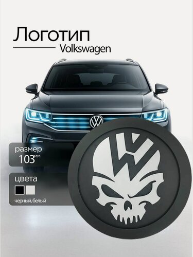 Изображение товара Оригинальный логотип Volkswagen 103мм