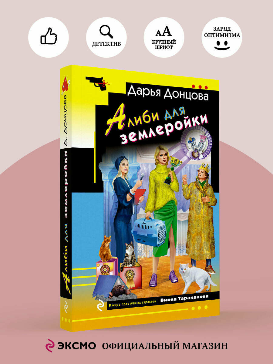 Донцова Д  А  Алиби для землеройки