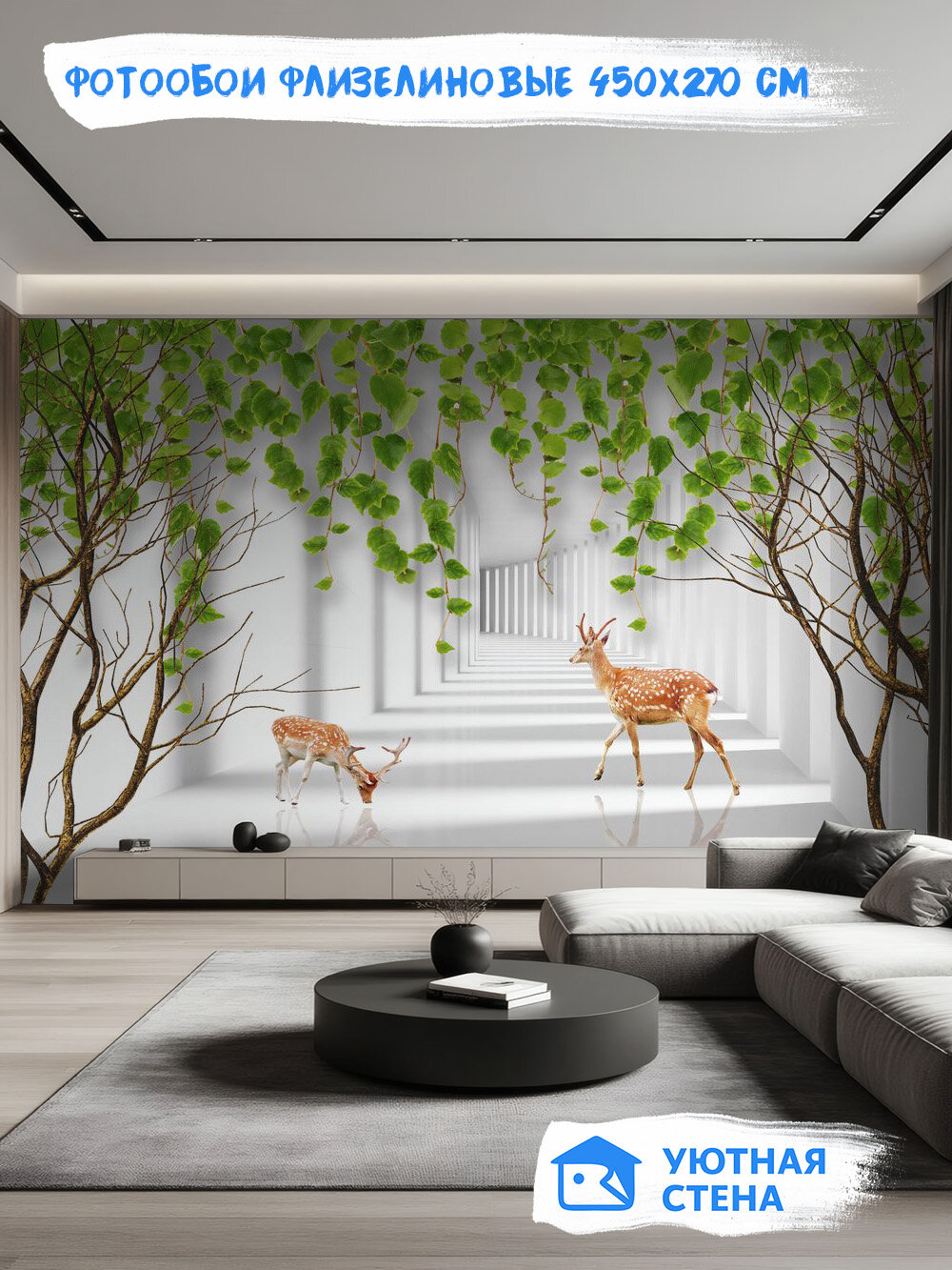 Фотообои "3D туннель с оленями", флизелиновые с текстурой Песок, 450х270 см