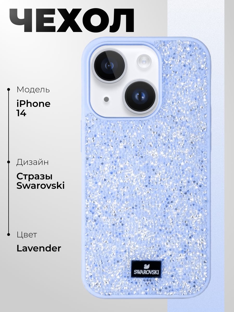 Чехол Swarovski на iPhone 14 / Силиконовый чехол сваровски со стразами для айфона 14 / Лавандовый