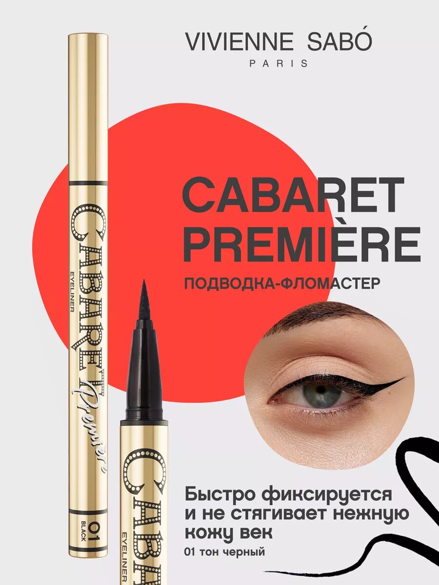 Подводка для глаз Cabaret Première — стойкий черный лайнер, 0,5 мл
