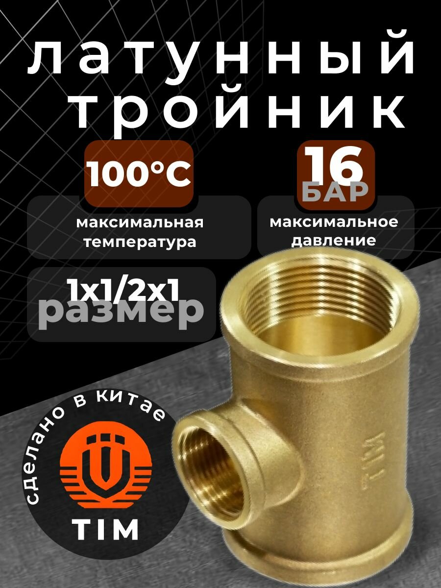 Тройник латунный переходной TIM 1