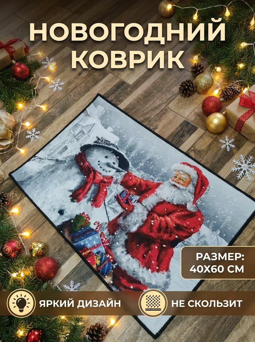 Коврик придверный новогодний 40х60 см праздничный напольный для дома и улицы