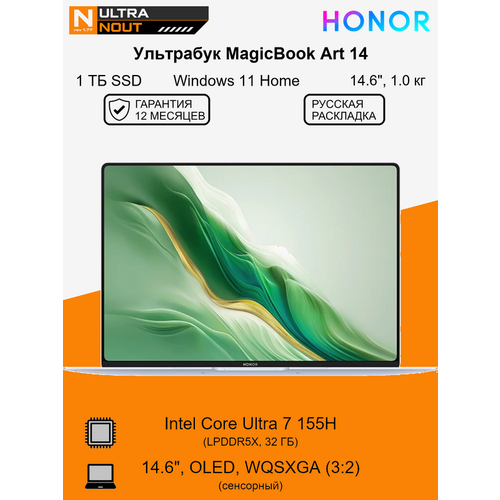 Ноутбук Honor magicbook Art 14 Ultra 7 155H 32GB 1TB SSD 3120x2080 OLED Win 11 Русская раскладка 223440₽