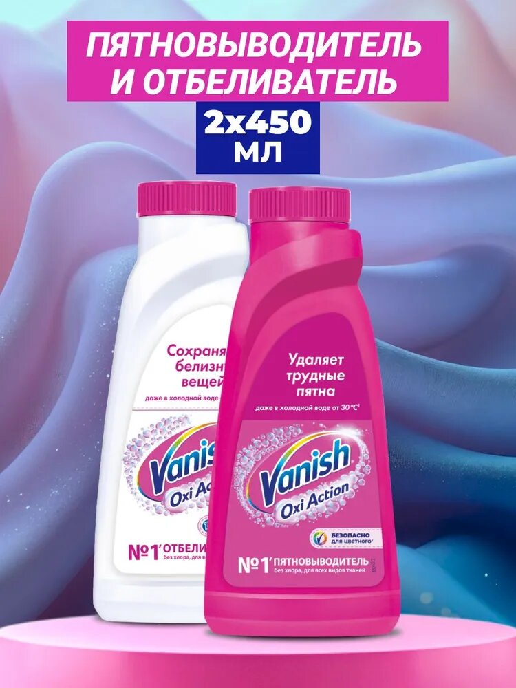Набор пятновыводителей Vanish Oxi Action 2 450мл   для белого  для цветных тканей  без хлора