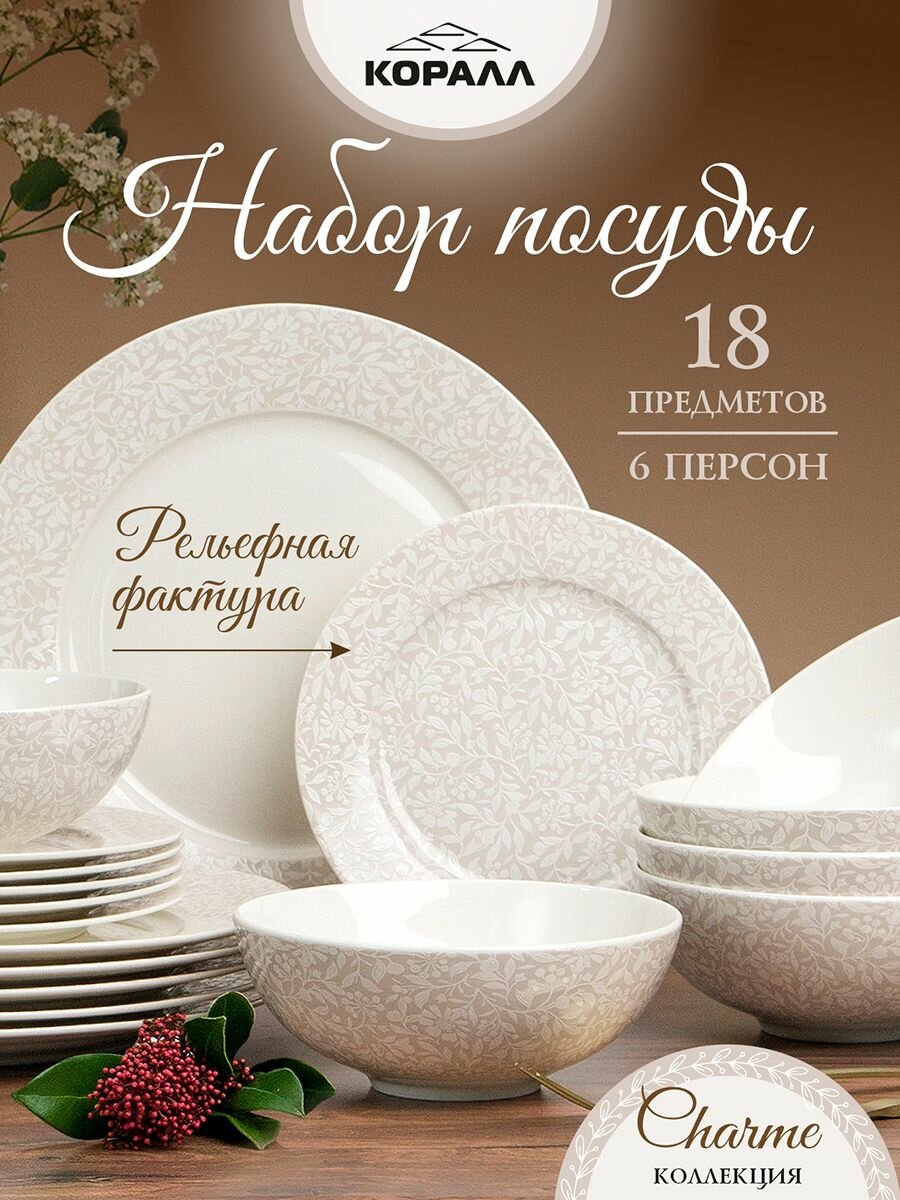 Набор посуды из фарфора на 6 персон 18 предметов "Charme", столовый сервиз обеденный
