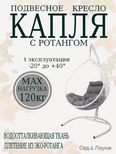 Изображение товара Подвесное кресло кокон Капля с ротангом белое с серой подушкой, высота 193 см