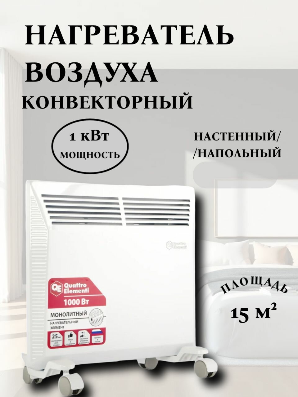 Конвекторный нагреватель воздуха QUATTRO ELEMENTI QE-1000KM 1 кВт. 790-526