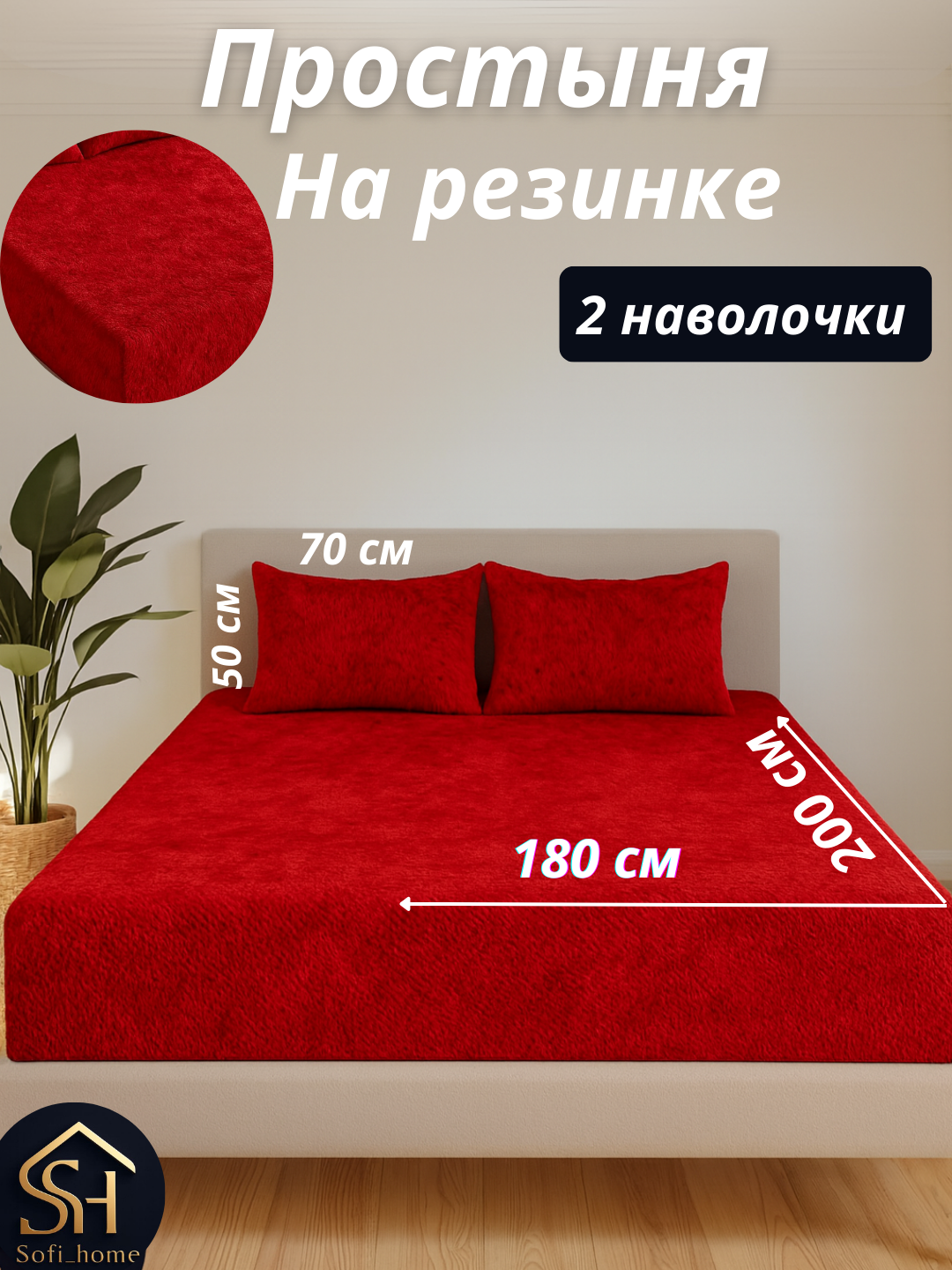 Простынь на резинке зимняя , двуспальная, 180х200 см, наволочки, 50 * 70, 2 шт