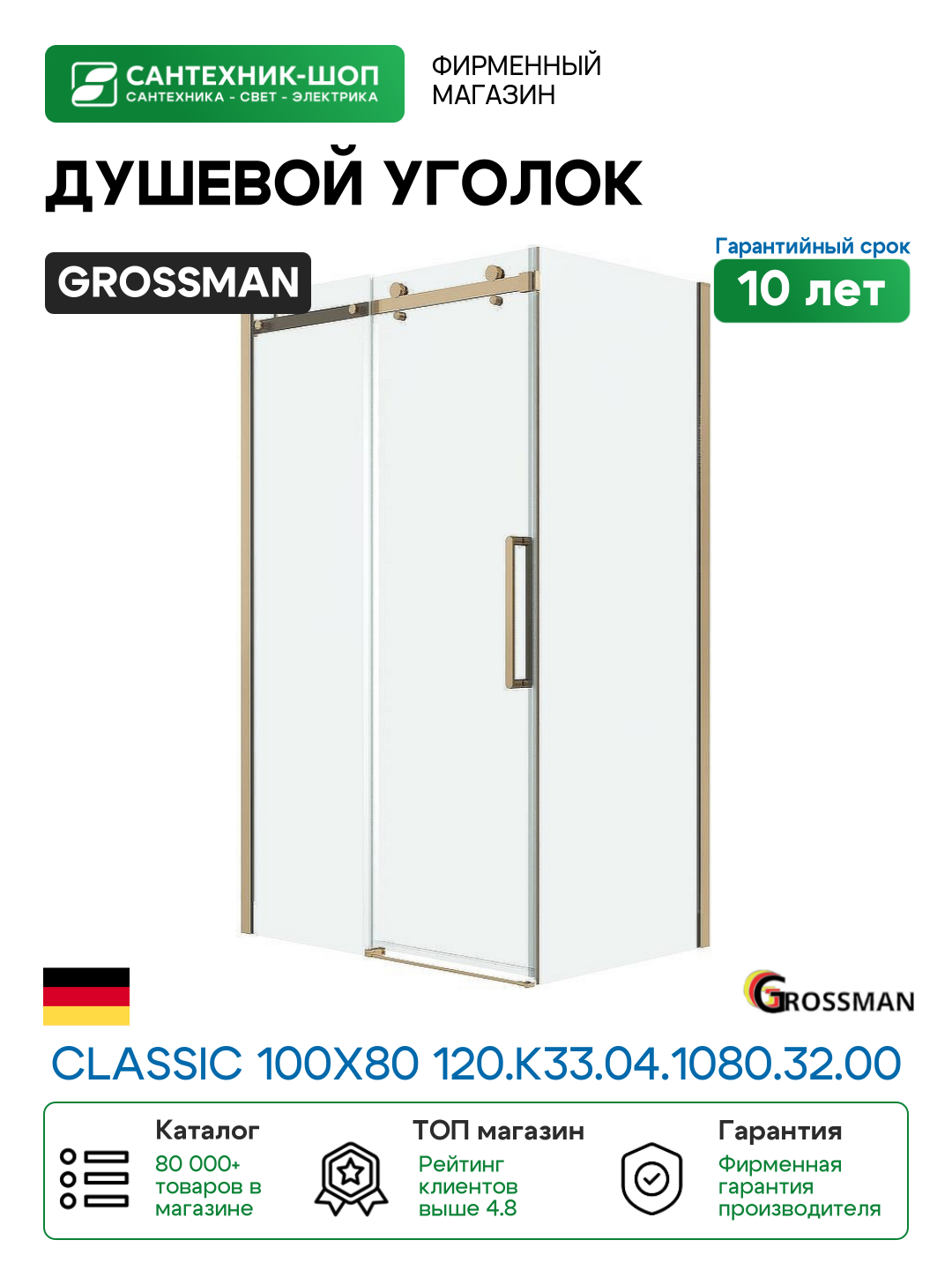Душевой уголок Grossman Classic 100х80 120. K33.04.1080.32.00 профиль Золото сатин стекло прозрачное