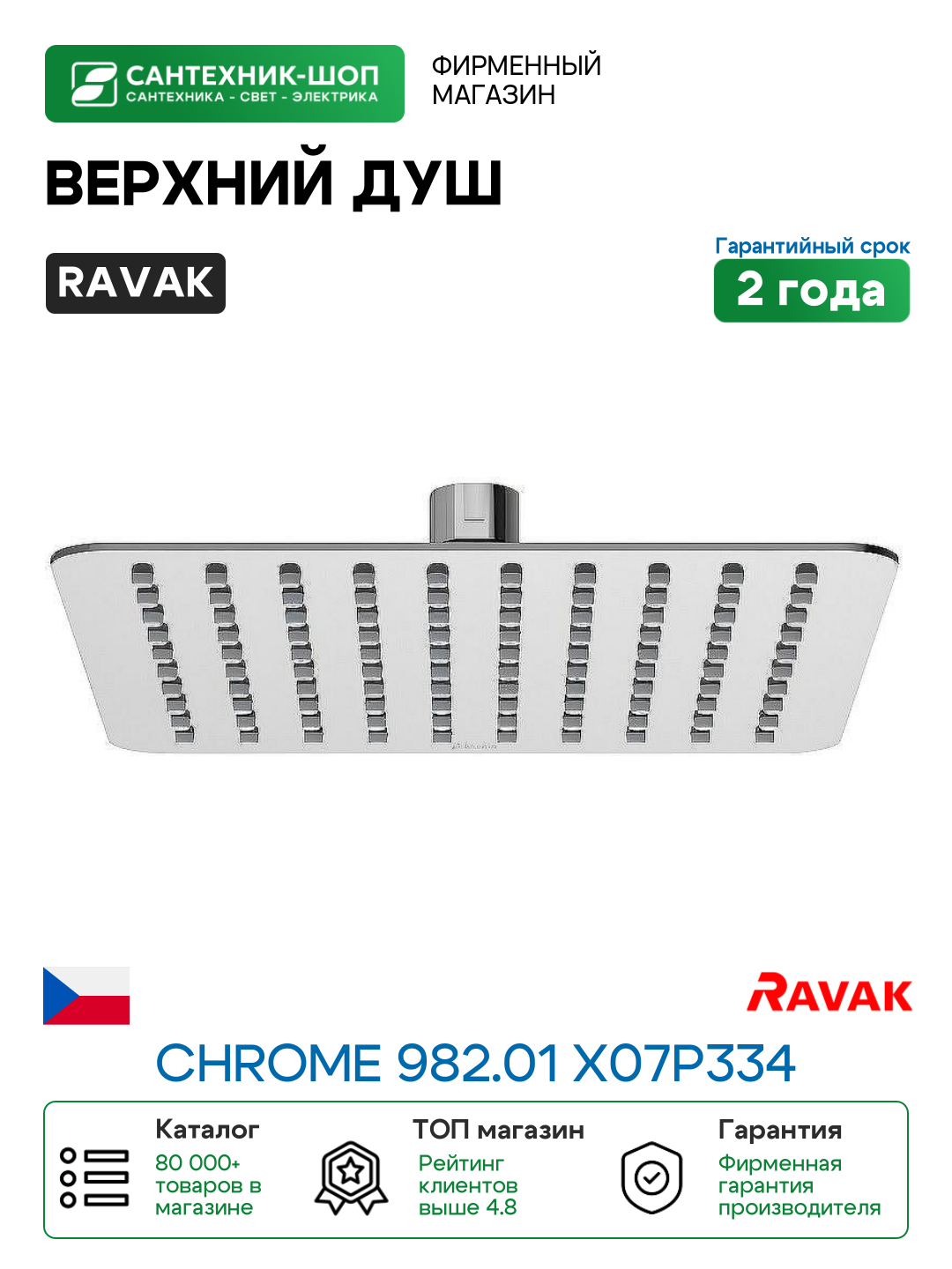 Верхний душ Ravak Chrome 982.01 X07P334 Хром нержавеющая сталь на потолок