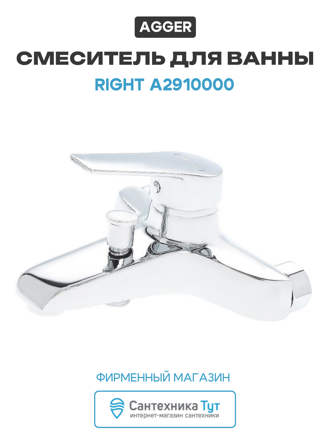 Смеситель для ванны Agger Right A2910000 Хром латунь на стену Германия