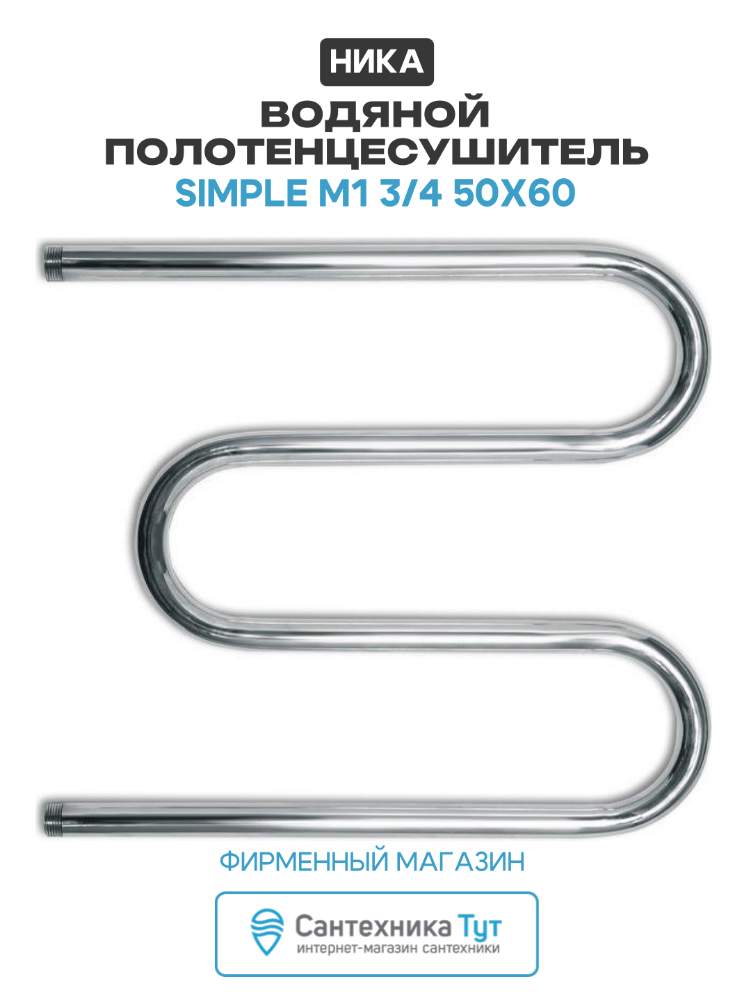 Водяной полотенцесушитель в ванную комнату Ника Simple М1 3/4 50x60 Хром