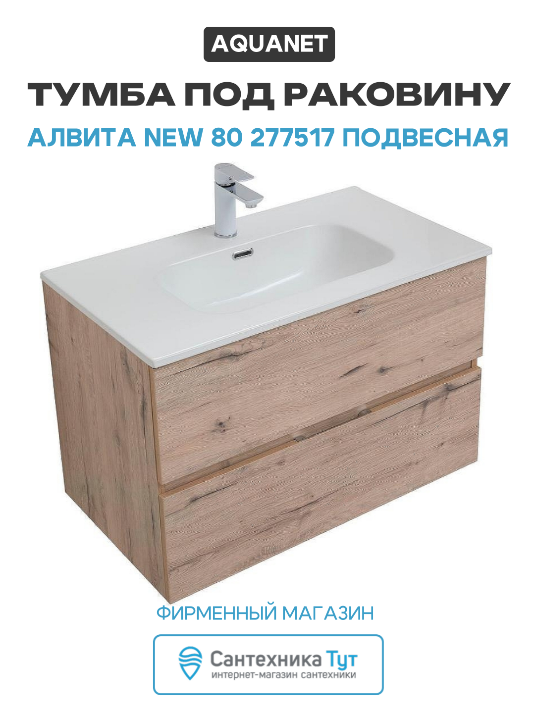 Тумба под раковину Aquanet Алвита New 80 277517 подвесная Дуб веллингтон МДФ / ЛДСП древесный узор с ящиками Россия