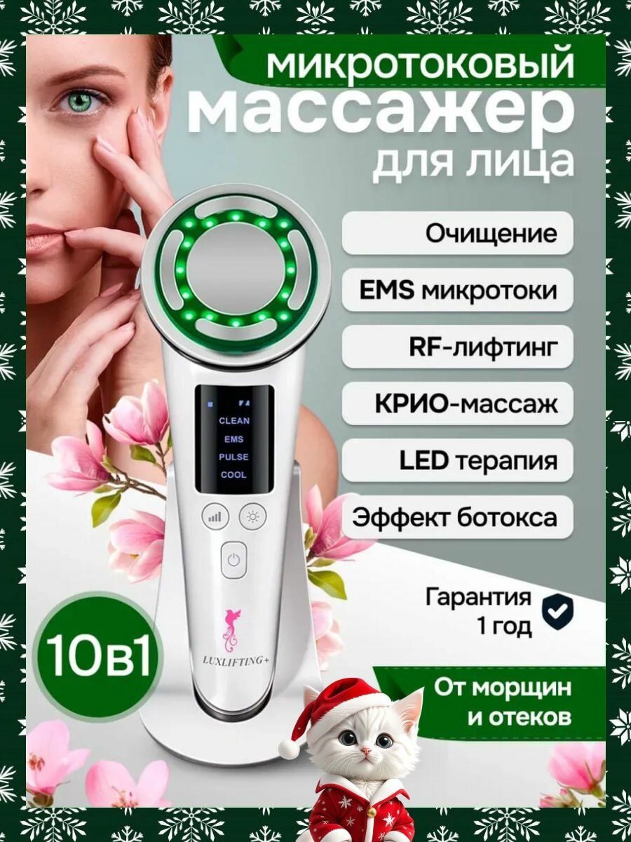 LUXLIFTING Микротоковый массажер для лица от морщин 10 в1 / Электрический рф лифтинг аппарат и отеков