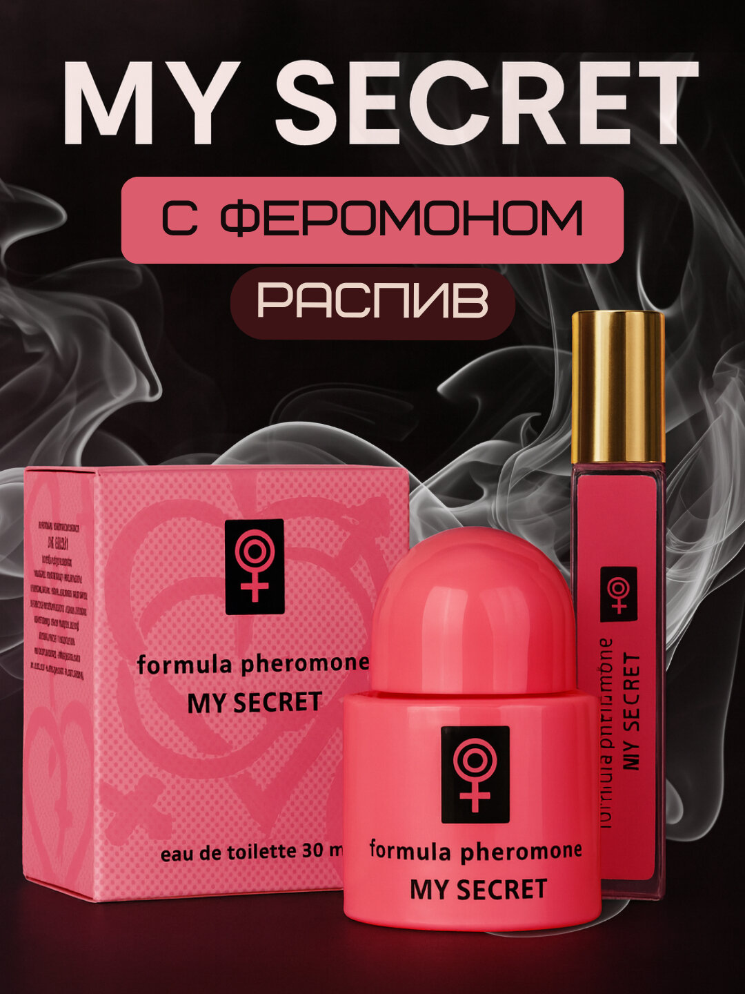 Феромон духи с ярким ароматом – Formula Pheromone, Sexy Girl, Black Night, My Secret, Just Love