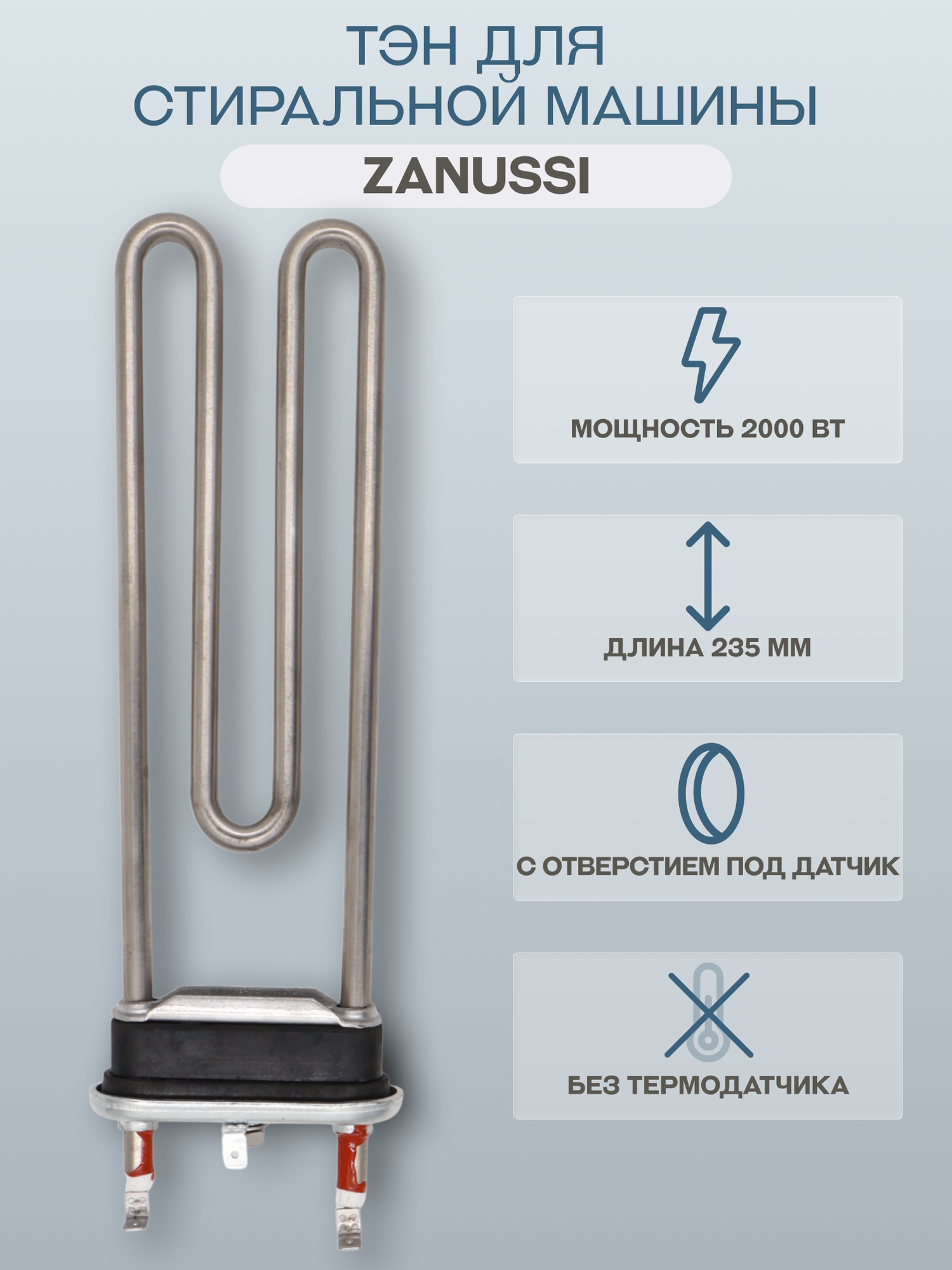ТЭН для стиральной машины Zanussi 2000 Вт 235 мм, с отверстием/132180710