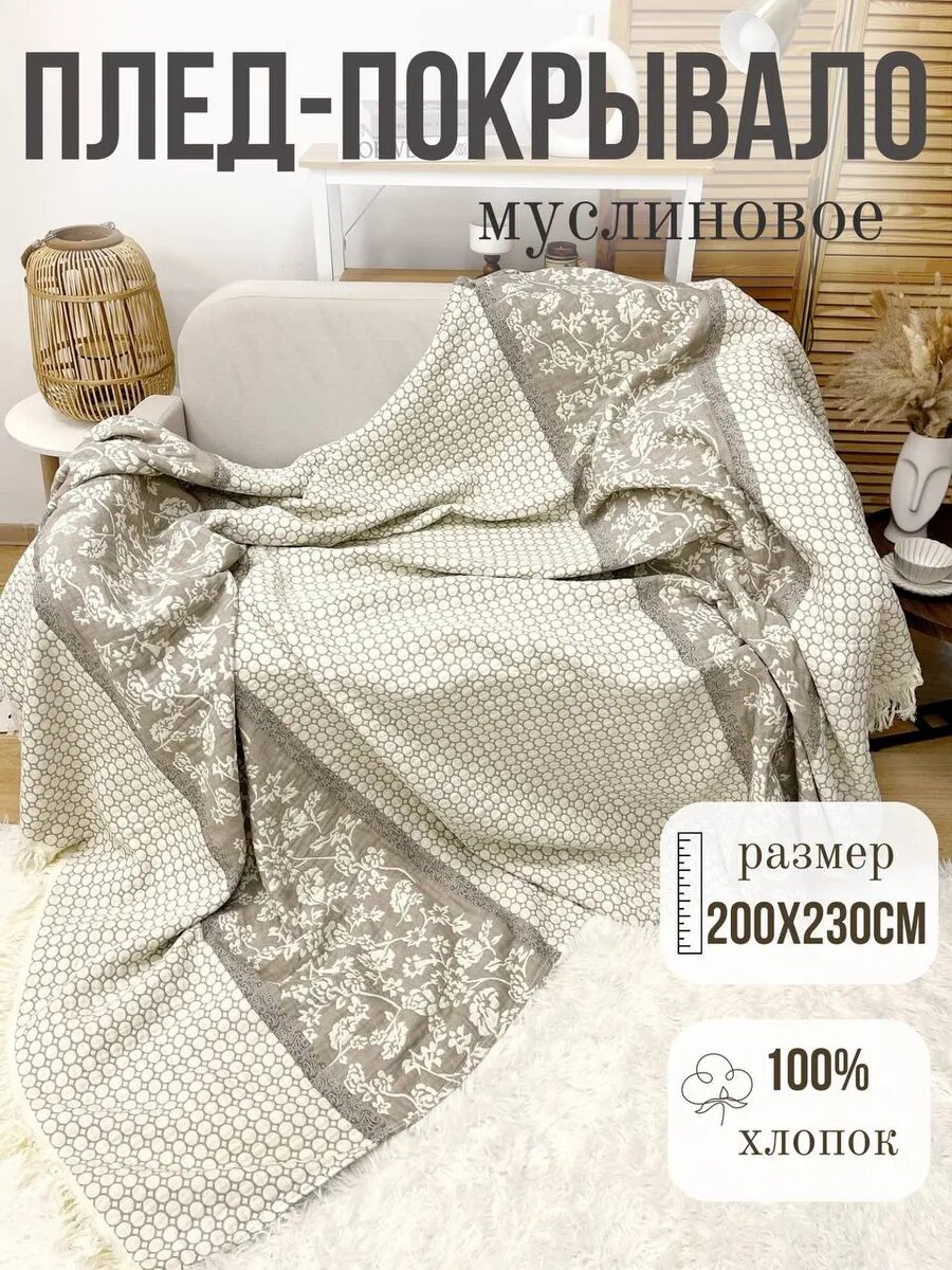 Покрывало Qalla, евростандарт, двухстороннее, муслин, 100 % хлопок