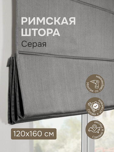 Изображение товара Римская штора 120х160 см, Шанталь блеск, серый
