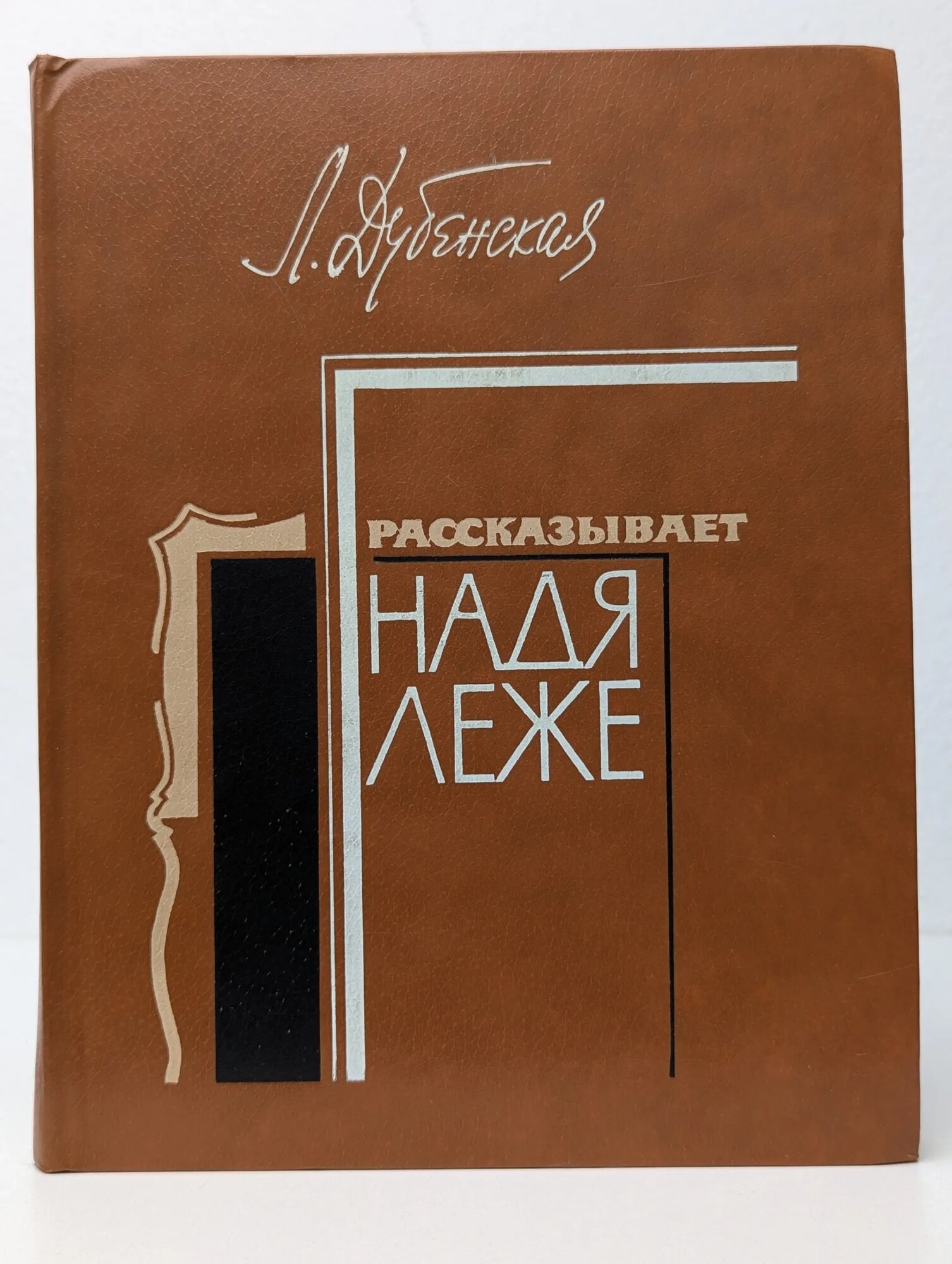 Рассказывает Надя Леже Дубенская Любовь Александровна 1983