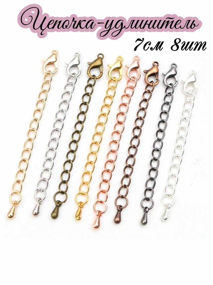 Цепочка удлинитель для бижутерии 7см 8шт