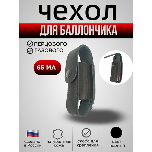 Чехол для баллончика 65 мл, со скобой, цвет черный