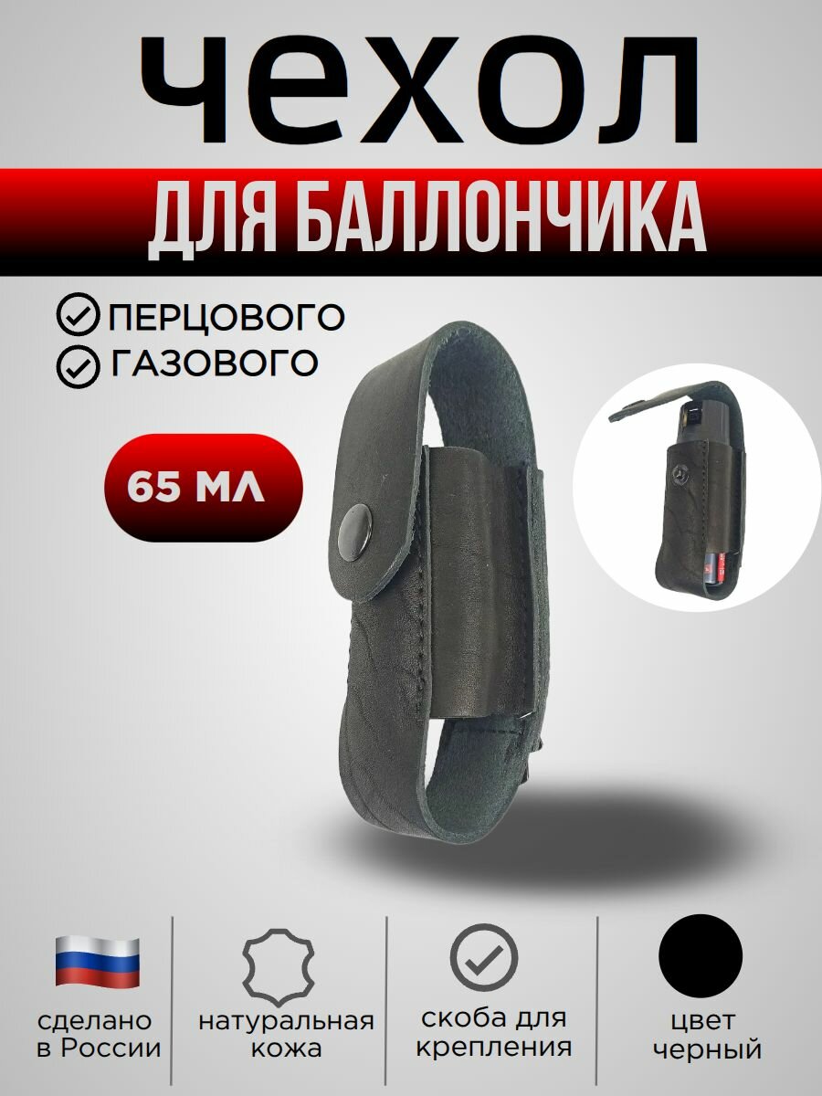 Чехол для баллончика 65 мл, со скобой, натуральная кожа, цвет черный