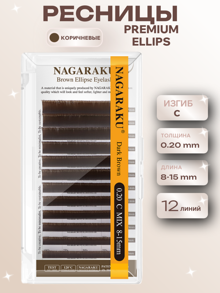NAGARAKU Premium Ellips Brown C, 0.20, 8-15 mm