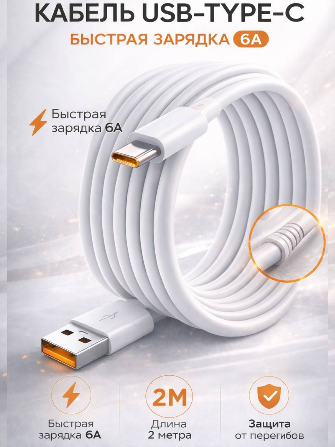 Кабель для быстрой зарядки и передачи данных Type-C USB 6А