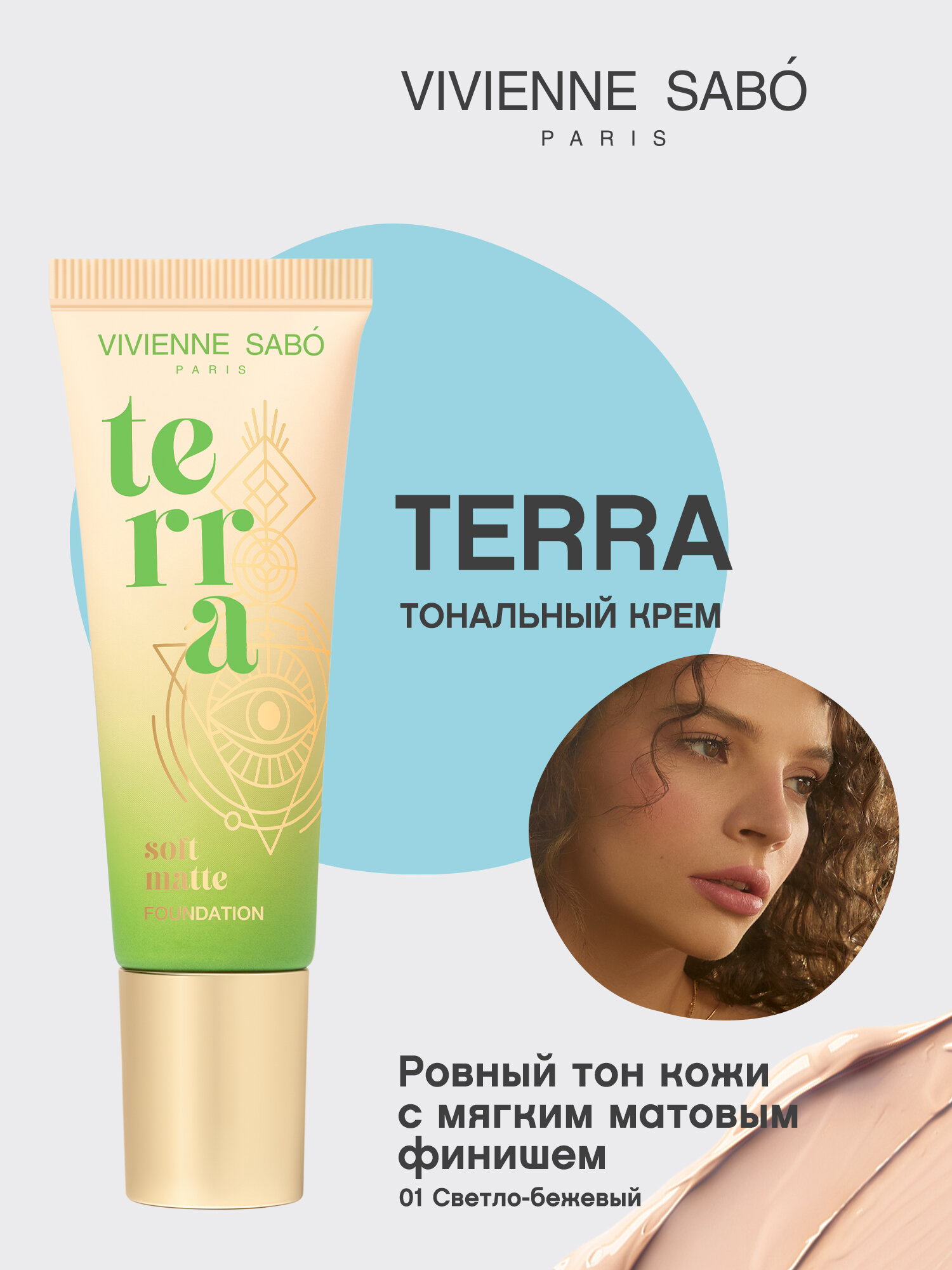 Тональный крем Vivienne Sabo "Terra", матовый финиш, нюдовый тон