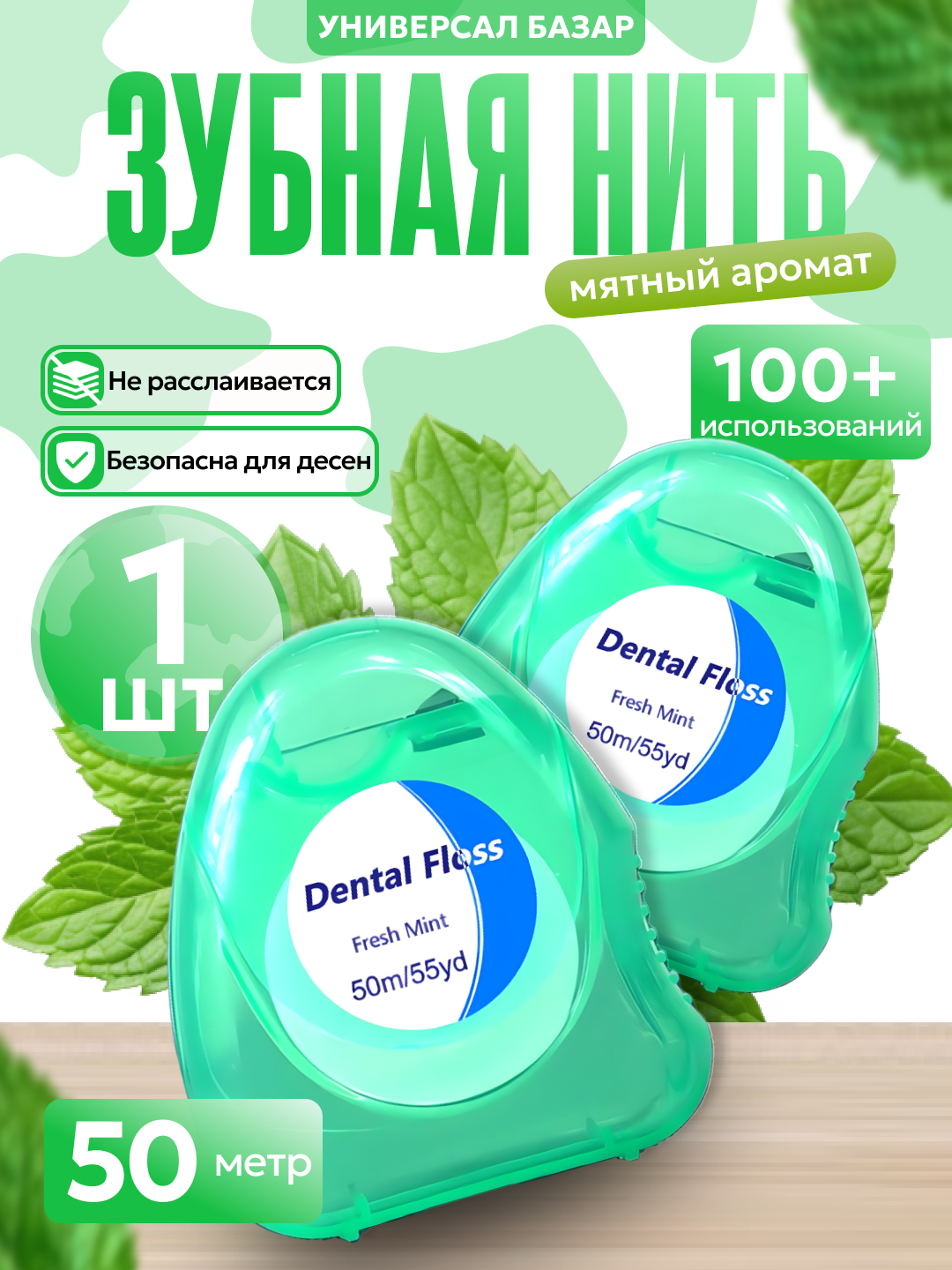 Зубная нить вощеная, тонкая, со вкусом мяты, для ежедневного ухода, 50 метров (зеленый)
