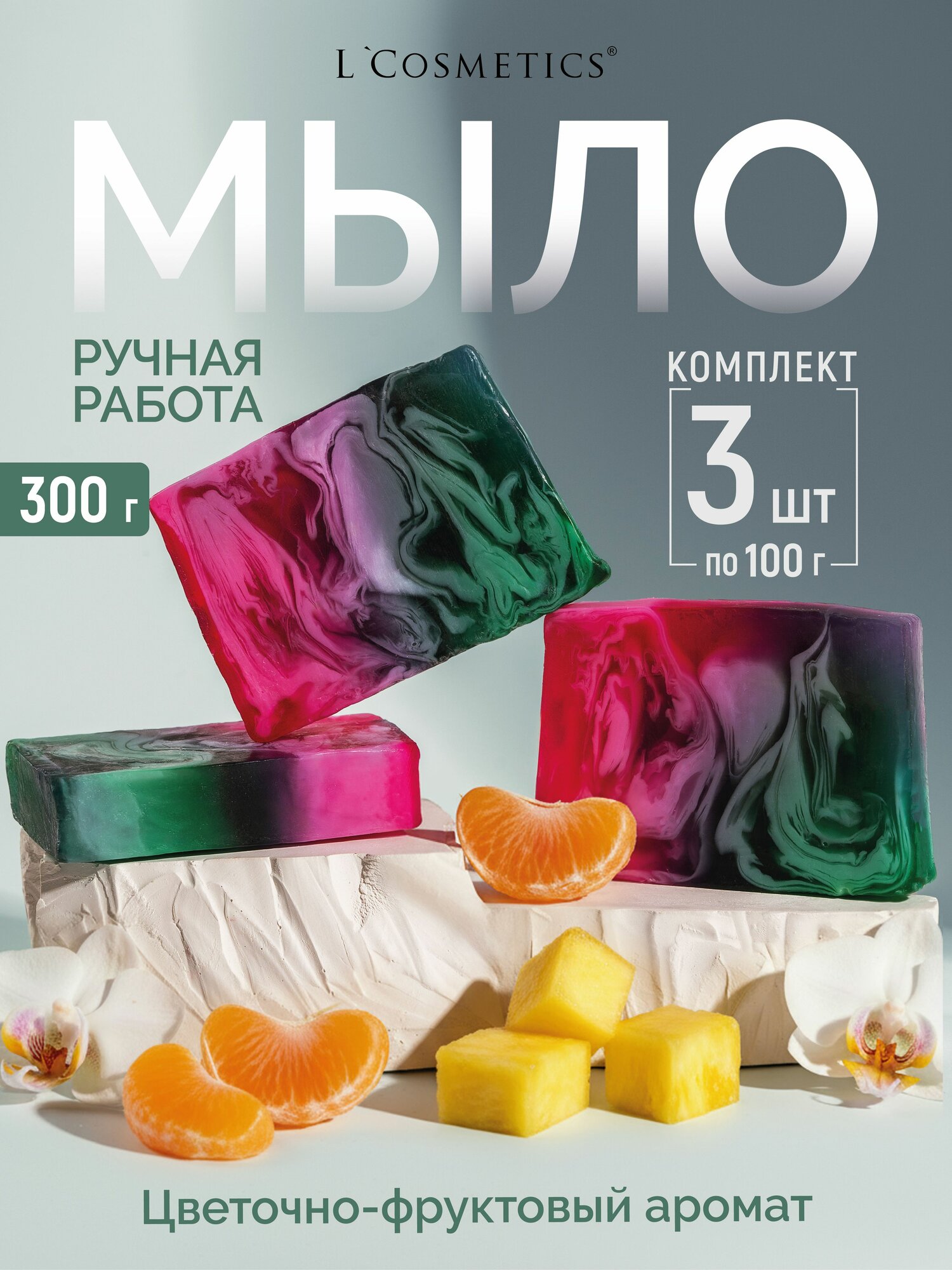 Мыло туалетное твердое парфюмированное ручной работы Ананас и Мандарин Melody