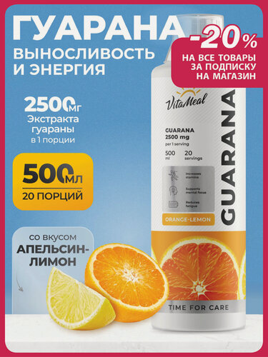 Изображение товара Гуарана жидкая 2500 мг энергетик спортивный Guarana 2500mg, 500 мл Апельсин-лимон