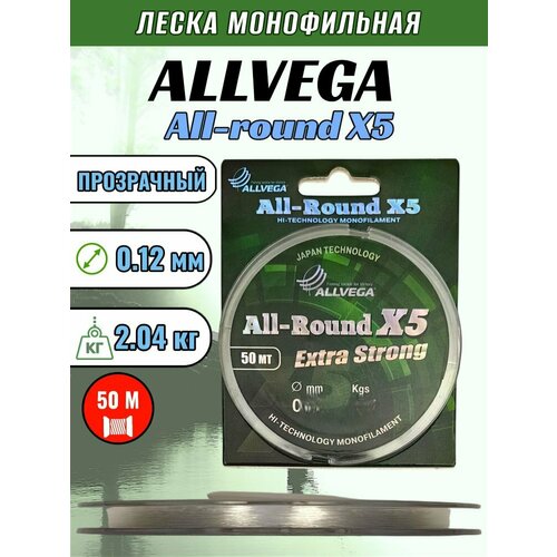 Леска ALLVEGA All-round X5 0.12 50м