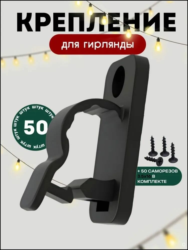 Крючки-крепления для уличной гирлянды, 50 шт + 50 саморезов, пластик, чёрные, для фасада