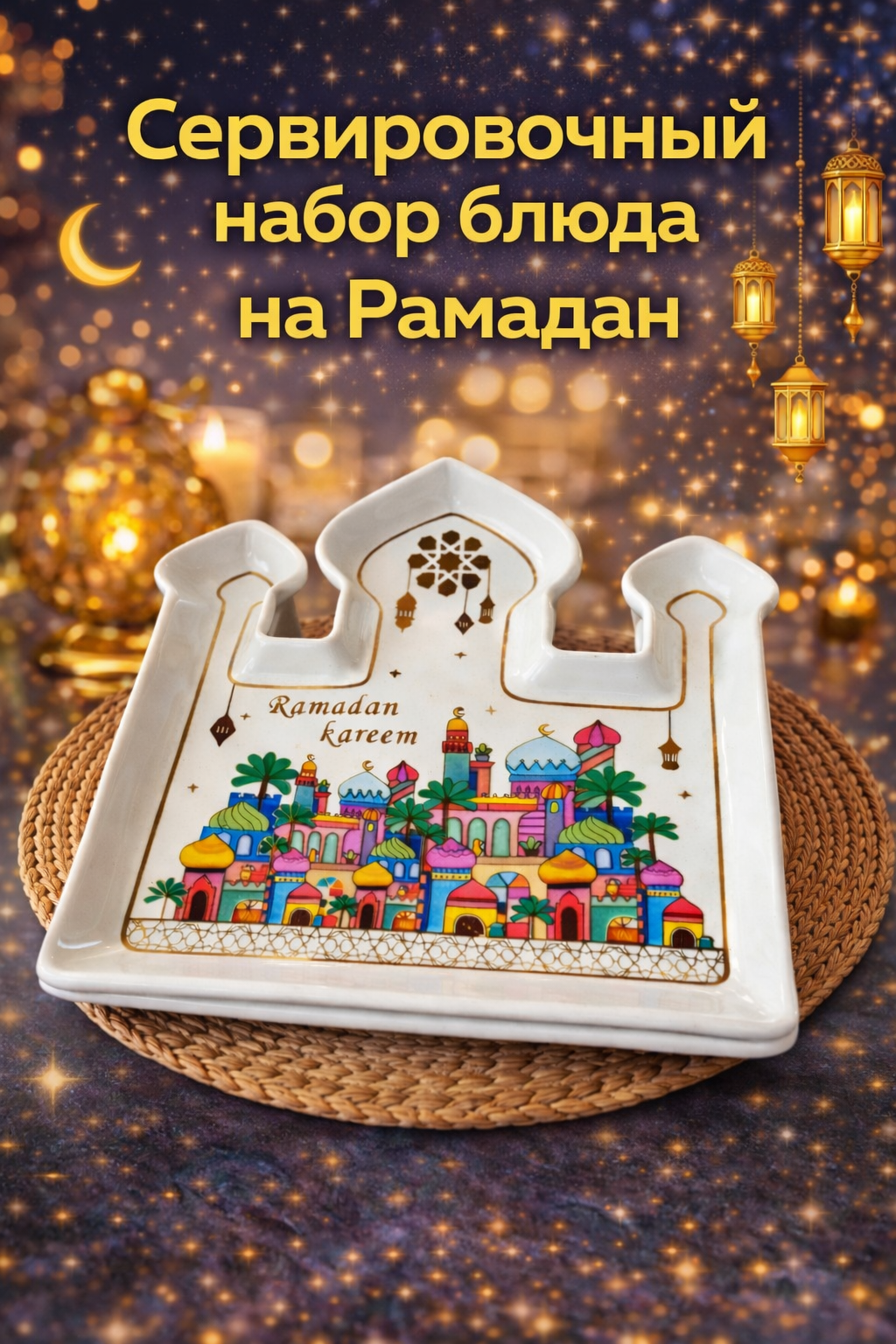Тарелка "Ramadan Kareem", сервировочная, фигурная, золотистая, керамическая, 21,5×23 см