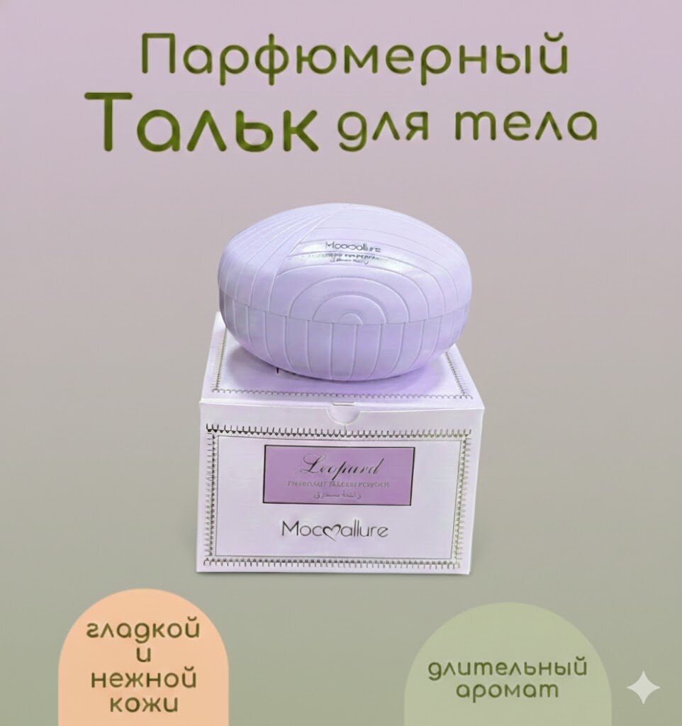 Ароматизированная тальк Mocallure — душистый тальк для тела с приятным ароматом и эффектом подсушивания кожи. — фото 1
