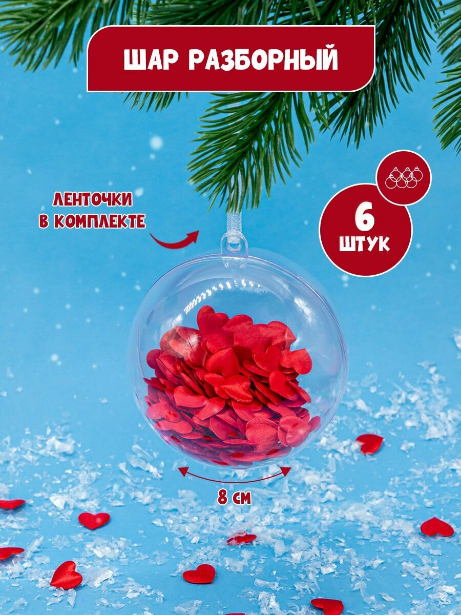Пластиковый елочный разъемный прозрачный шар, размер 8 см, набор 6 штук