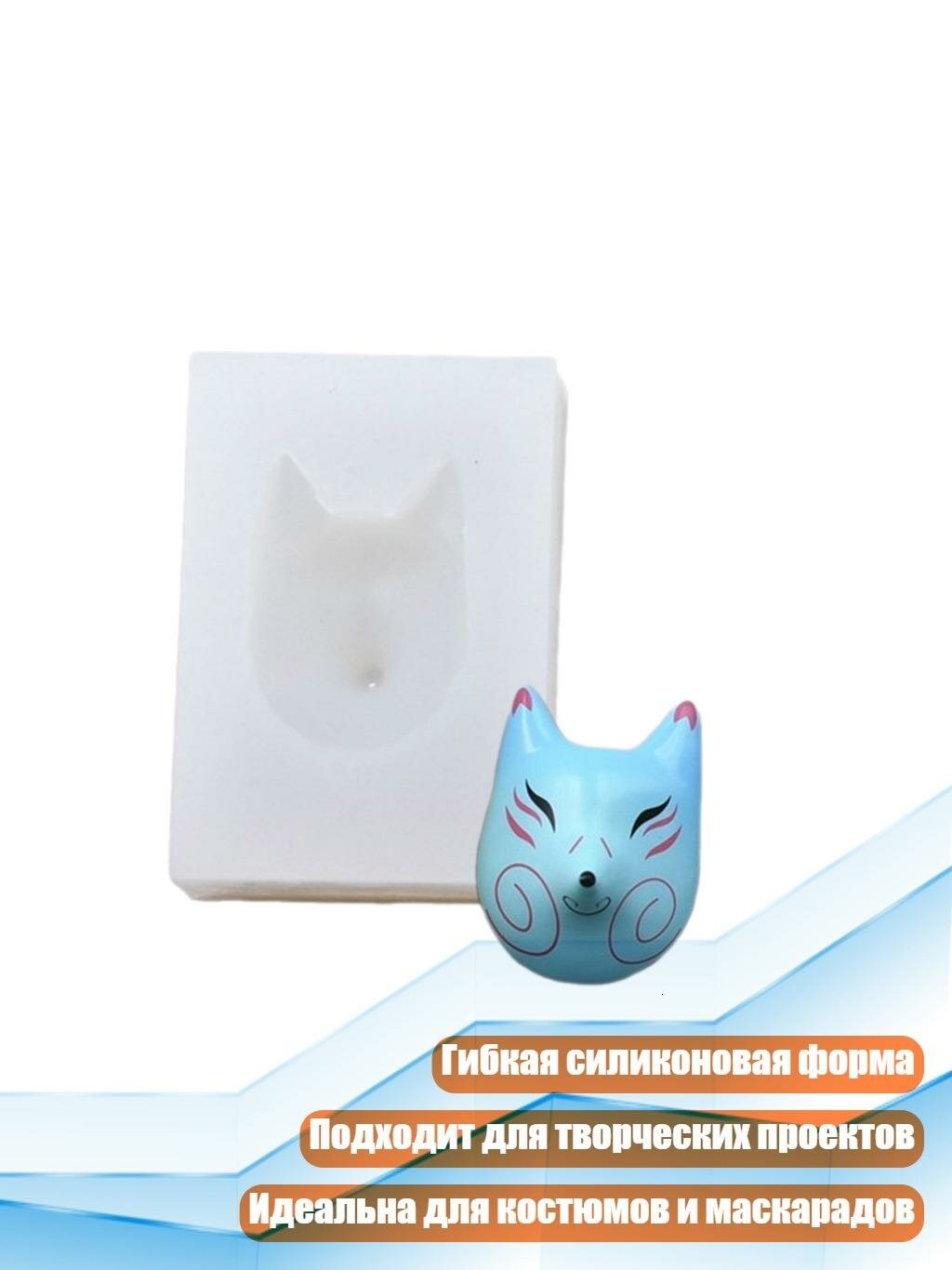 Творческая силиконовая форма для масок, B
