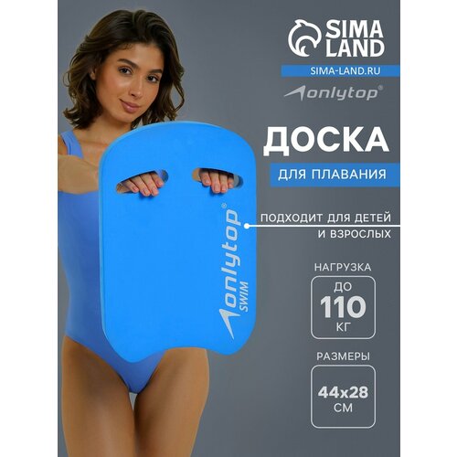 Доска для плавания ONLYTOP, EVA, размер 44x28x3,3 см, цвет синий