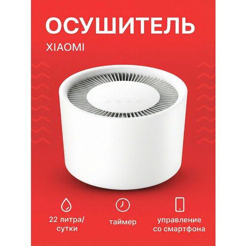 Осушитель воздуха Xiaomi Mijia Smart Dehumidifier 22L CSJ0122DM White CN