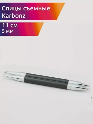 Изображение товара Спицы съемные для вязания Karbonz 5 мм 11 см