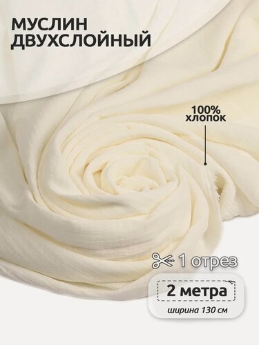 Изображение товара Муслин ткань для шитья 2м